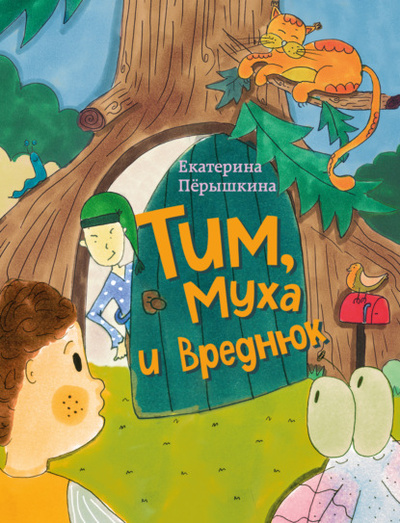 Книга: Тим, Муха и Вреднюк (Екатерина Перышкина) , 2023 