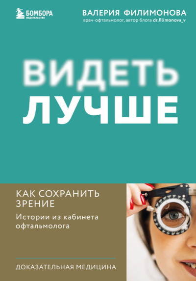 Книга: Видеть лучше. Как сохранить зрение: истории из кабинета офтальмолога (Валерия Филимонова) , 2023 