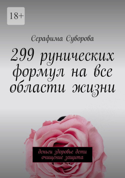Книга: 299 рунических формул на все области жизни. Деньги, здоровье, дети, очищение, защита (Серафима Суворова) 
