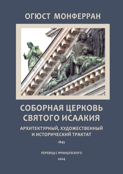Книга: Соборная церковь святого Исаакия. Архитектурный, художественный и исторический трактат (Огюст Монферран) 
