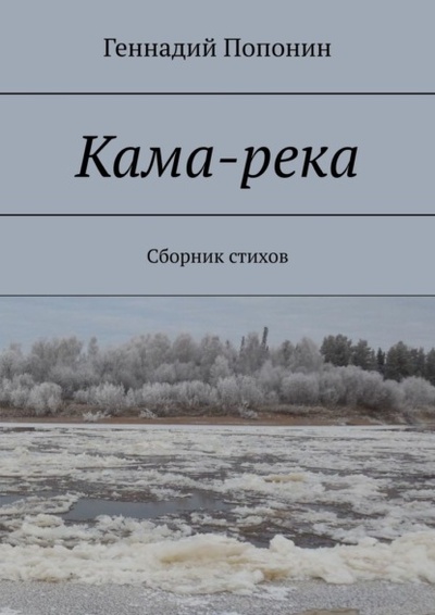 Книга: Кама-река. Сборник стихов (Геннадий Попонин) 