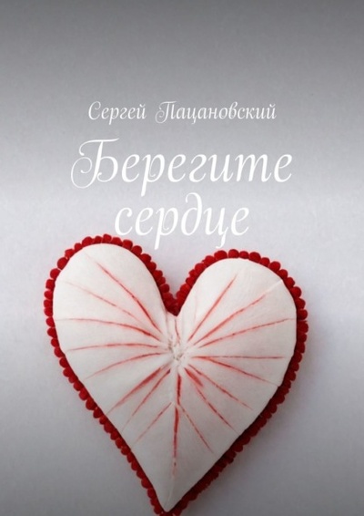 Книга: Берегите сердце (Сергей Пацановский) 