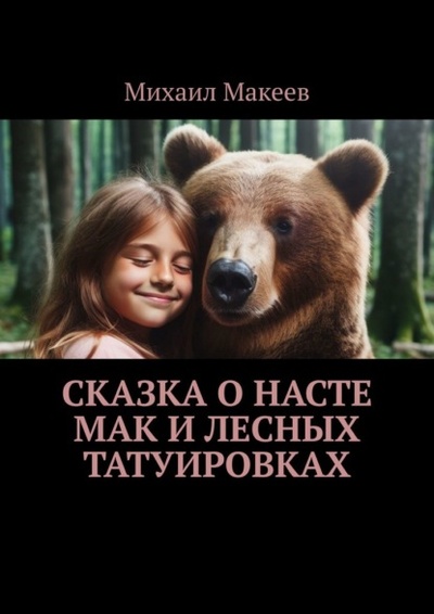 Книга: Сказка о Насте Мак и лесных татуировках (Михаил Макеев) 