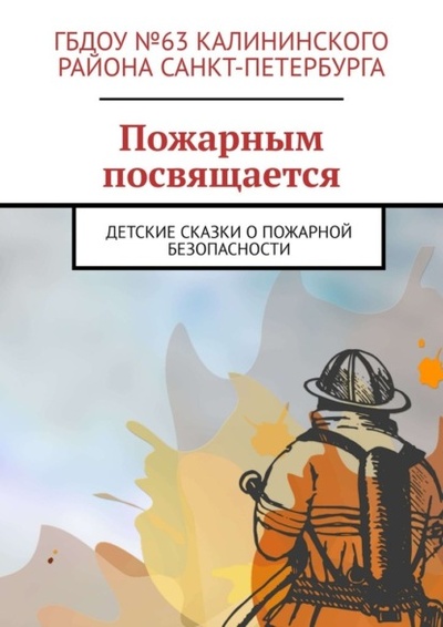 Книга: Пожарным посвящается. Детские сказки о пожарной безопасности (Руслан Иванович Попов) 