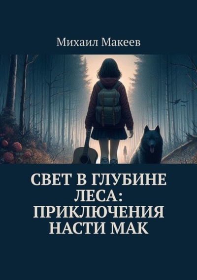 Книга: Свет в глубине леса: Приключения Насти Мак (Михаил Макеев) 