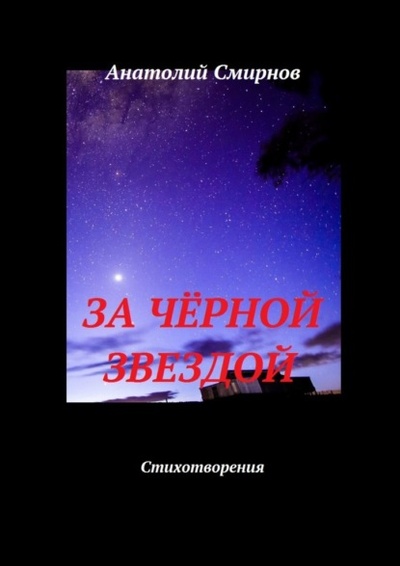 Книга: За черной звездой. Стихотворения (Анатолий Смирнов) 