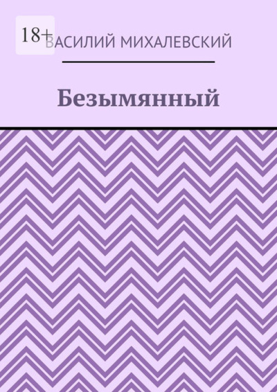 Книга: Безымянный (Василий Михалевский) 