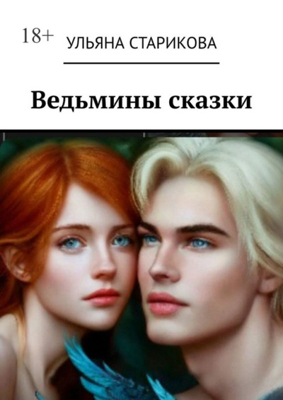 Книга: Ведьмины сказки (Ульяна Старикова) 