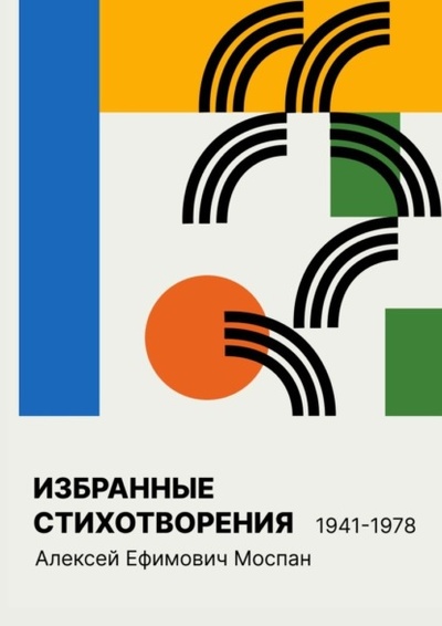 Книга: Избранные стихотворения 1941 - 1978 (Алексей Ефимович Моспан) 