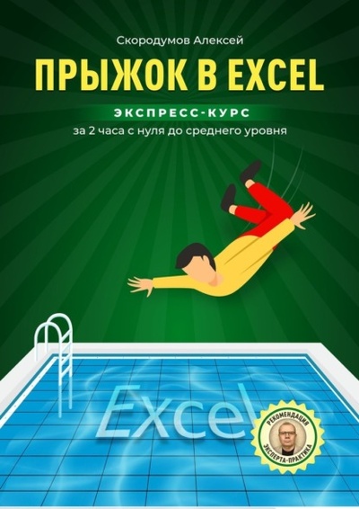 Книга: Прыжок в Excel. Экспресс-курс за 2 часа с нуля до среднего уровня (Алексей Анатольевич Скородумов) 