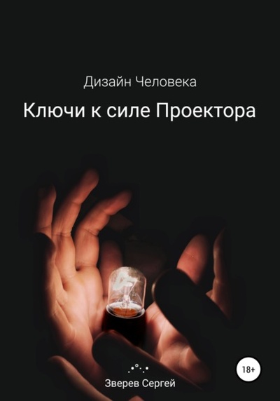 Книга: Дизайн Человека. Ключи к силе Проектора (Сергей Зверев) , 2022 