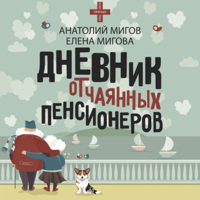 Книга: Дневник отчаянных пенсионеров (Анатолий Мигов) , 2024 