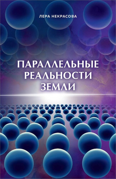 Книга: Параллельные реальности Земли (Некрасова Лера) ; БОМБОРА, 2024 