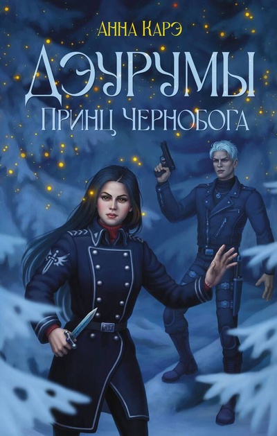 Книга: Дэурумы. Принц Чернобога (Карэ Анна) ; АСТ, 2024 