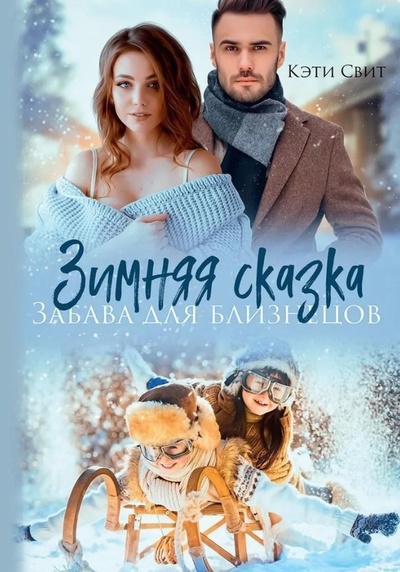 Книга: Зимняя сказка. Забава для близнецов (Свит Кэти) ; RUGRAM_Publishing, 2024 