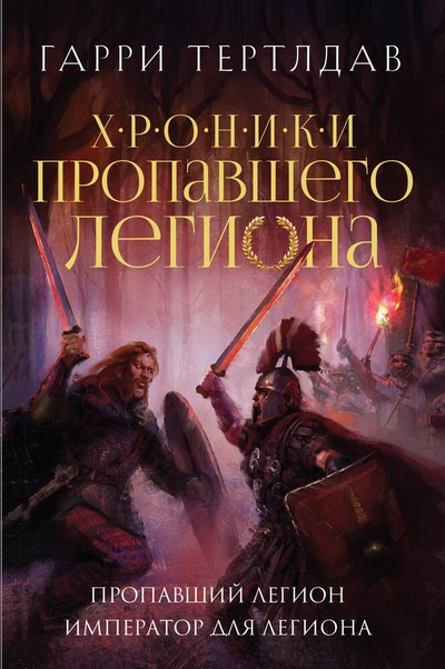 Книга: Пропавший легион. Император для легиона (Тертлдав Гарри) ; Эксмо, 2024 