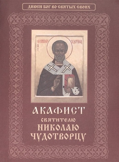 Книга: Акафист святителю Николаю Чудотворцу (Молотников М. (ред.)) ; Христианская жизнь, 2021 