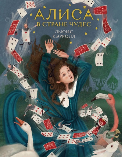 Книга: Алиса в Стране чудес (иллюстрированное издание) (Льюис Кэрролл) ; Like Book, 2024 