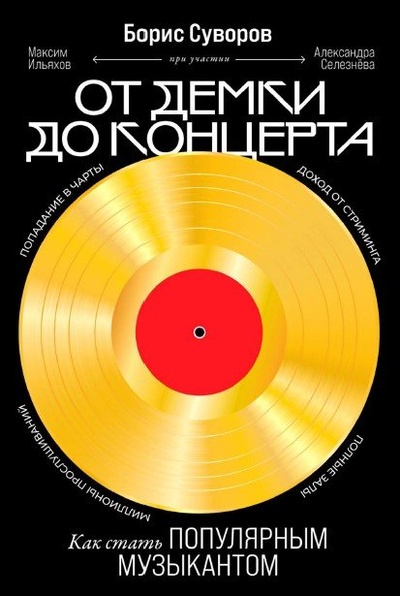 Книга: От демки до концерта: Как стать популярным музыкантом (Суворов Б.) ; Альпина Паблишер ООО, 2024 