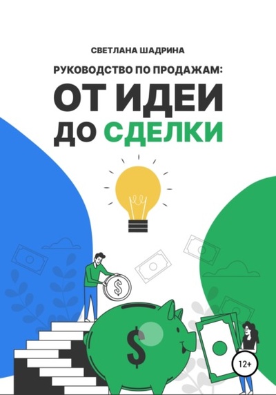 Книга: Руководство по продажам: от идеи до сделки (Светлана Шадрина) , 2022 