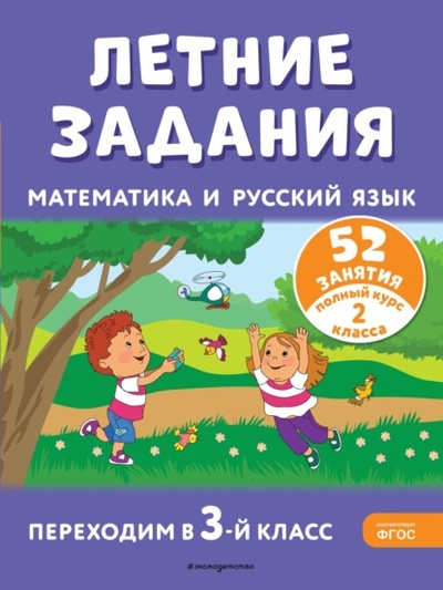Книга: Летние задания. Математика и русский язык. Переходим в 3-й класс. 52 занятия (Т. Л. Мишакина) , 2024 