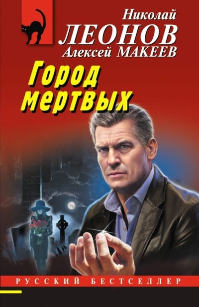 Книга: Город мертвых (Николай Леонов) , 2024 