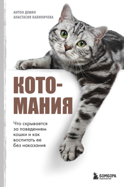 Книга: Котомания. Что скрывается за поведением кошки и как воспитать ее без наказания (Анастасия Калиничева) , 2024 