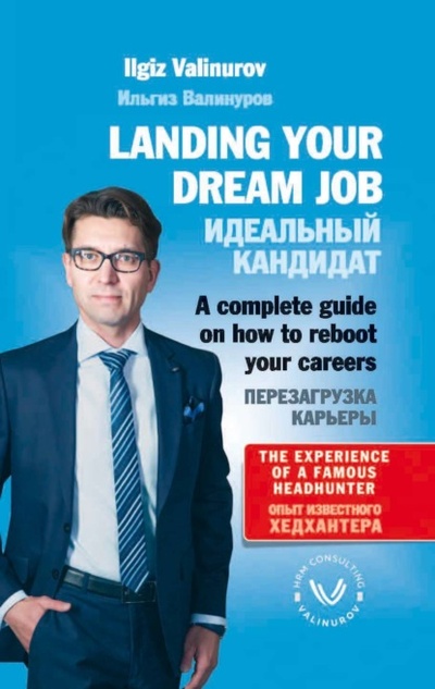 Книга: Landing your dream job. A complete guide on how to reboot your career (Ильгиз Валинуров) , 2021 