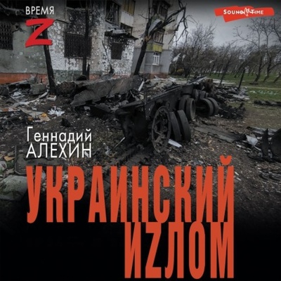 Книга: Украинский иzлом (Геннадий Алехин) , 2024 