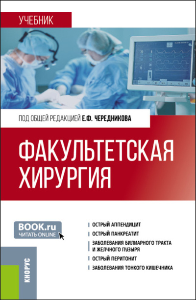 Книга: Факультетская хирургия. (Специалитет). Учебник. (Игорь Николаевич Банин) , 2024 