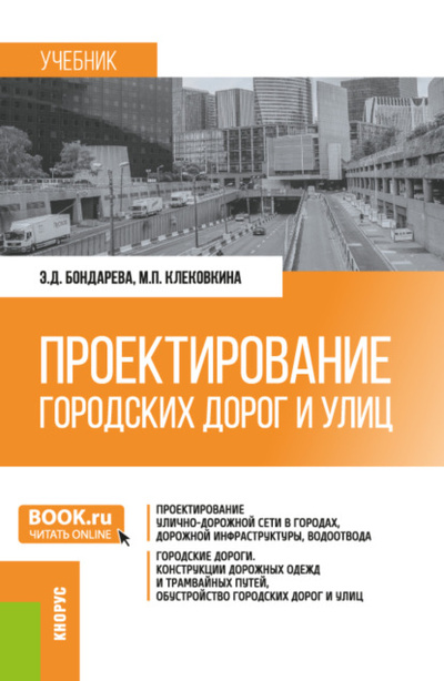 Книга: Проектирование городских дорог и улиц. (Бакалавриат). Учебник. (Эльвира Дмитриевна Бондарева) , 2024 