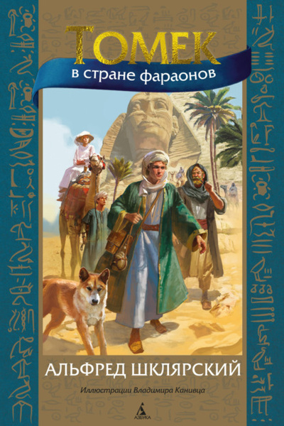 Книга: Томек в стране фараонов (Альфред Шклярский) , 1991, 2007, 2018 