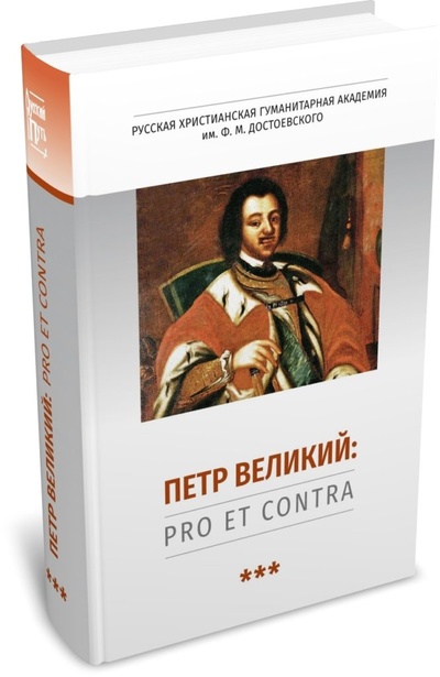 Книга: Петр Великий: pro et contra, антология. Т. 3.; РХГИ, 2024 