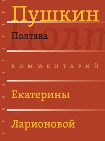 Книга: Полтава. Комментированное издание. Вып. 3 (6) (Пушкин А.С., комментарий Ларионовой Е.О.) ; Рутения, 2024 