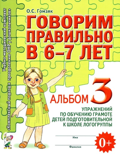 Книга: Говорим правильно в 6-7 лет (Гомзяк О.С.) , 2022 