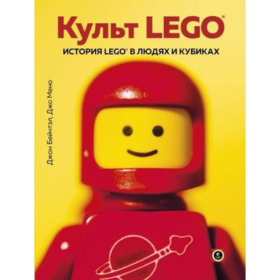Книга: Культ LEGO. История LEGO в людях и кубиках. Бейчтэл Д., Мено Д. (Бейчтэл Джон; Мено Джо) , 2021 