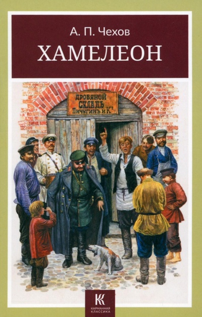 Книга: Хамелеон (Чехов Антон Павлович) ; Галерея классики, 2023 