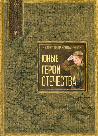 Книга: Юные герои Отечества (Бондаренко Александр Юльевич) ; Лабиринт, 2024 