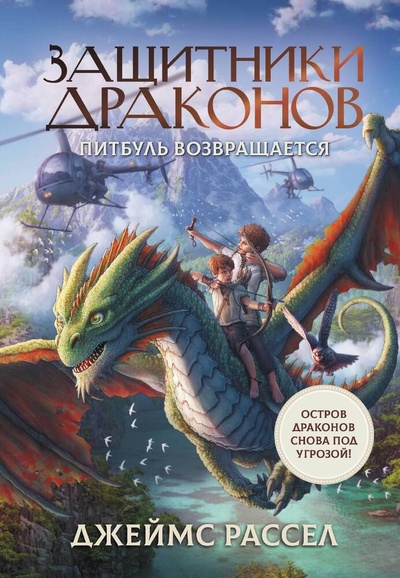 Книга: Защитники драконов. Питбуль возвращается (Рассел Джеймс) ; АСТ, 2024 