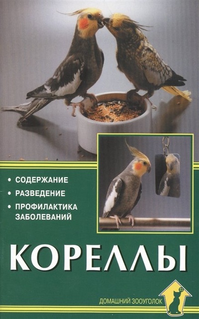 Книга: Кореллы (Колар К) ; Аквариум, 2011 