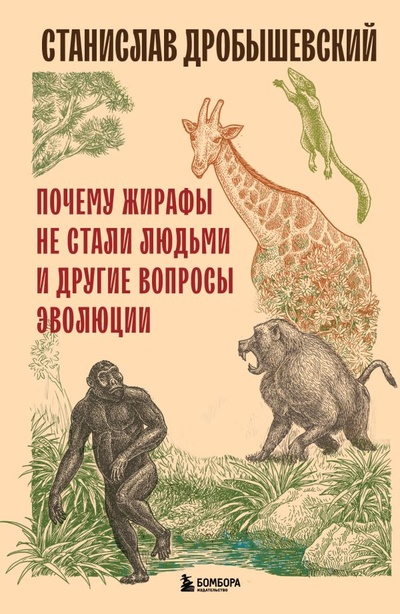 Книга: Почему жирафы не стали людьми и другие вопросы эволюции (Дробышевский Станислав Владимирович) ; ООО 