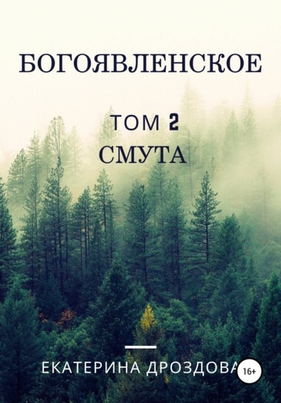 Книга: Богоявленское. Том 2. Смута (Екатерина Дроздова) , 2022 