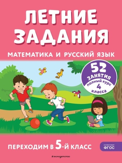 Книга: Летние задания. Математика и русский язык. Переходим в 5-й класс. 52 занятия (Т. Л. Мишакина) , 2024 