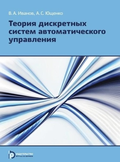 Книга: Теория дискретных систем автоматического управления (В. А. Иванов) , 2015 