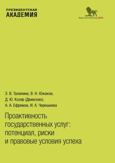 Книга: Проактивность государственных услуг. Потенциал, риски и правовые условия успеха (А. А. Ефремов) , 2023 