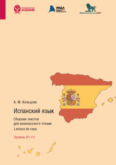Книга: Испанский язык. Сборник текстов для внеклассного чтения. Lectura de casa. Уровень В1 - С1 (А. М. Кольцова) , 2023 