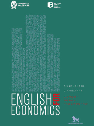 Книга: Английский для экономистов. Обсуждаем вопросы микроэкономики (Литагент «РАНХиГС (Дело)») , 2023 