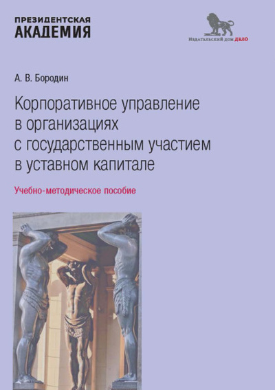 Книга: Корпоративное управление в организациях с государственным участием в уставном капитале (А. В. Бородин) , 2023 