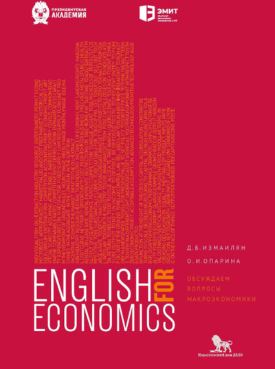 Книга: Английский для экономистов. Обсуждаем вопросы макроэкономики (Литагент «РАНХиГС (Дело)») , 2023 