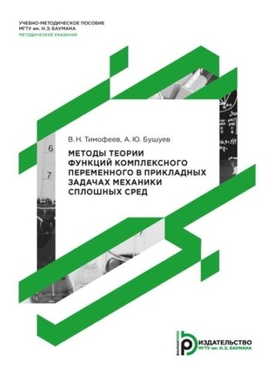 Книга: Методы теории функций комплексного переменного в прикладных задачах механики сплошных сред (А. Ю. Бушуев) , 2015 